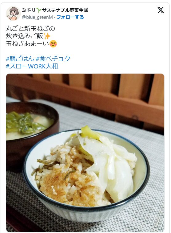 実際のツイートのスクリーンショット。「丸ごと新玉ねぎの炊き込みご飯。玉ねぎあまーい。」という文章と料理の画像。